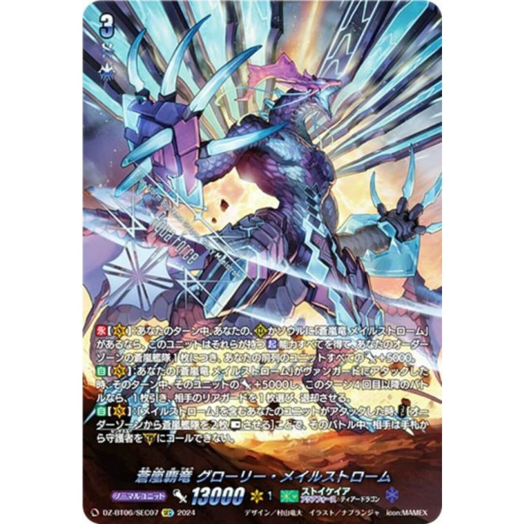 ヴァンガード DZ-BT06/SEC07 蒼嵐覇竜 グローリー・メイル ヴァンガード DZ-BT06/SEC07 蒼嵐覇竜 グローリー・メイル