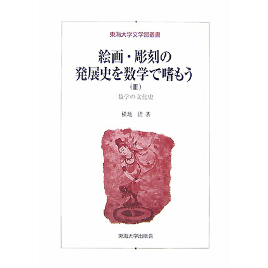 送料無料キャンペーン 絵画・彫刻の発展史を数学で嗜もう 数学の文化史 3/東海大学出版部/横地清(数学)(単行本) 住まい+暮らし+子育て