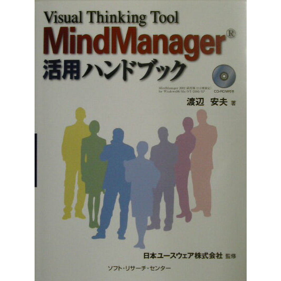 2024年おすすめのアイテム満載 MindManager活用ハンドブック Visual thinking tool/ソフト・リサ-チ・センタ-/渡辺安夫(単行本) その他