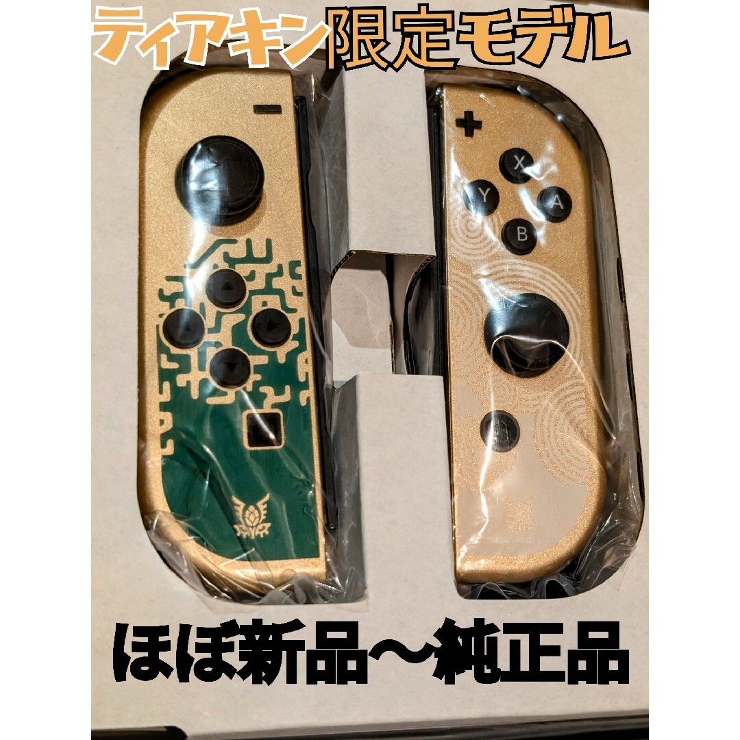 ほぼ新品】ジョイコン 左右 ティアキン ニンテンドースイッチ ほぼ新品】ジョイコン 左右 ティアキン ニンテンドースイッチ