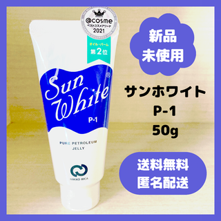 【新品・未使用】サンホワイト　P-1 50g ワセリン(フェイスクリーム)