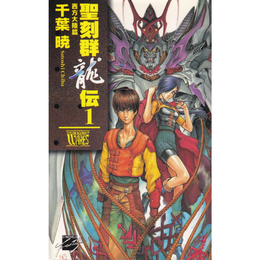 聖刻群龍伝 1-24巻セット (C・NOVELSファンタジア)(文庫 聖刻群龍伝 1-24巻セット (C・NOVELSファンタジア)(文庫
