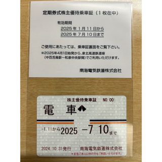 ★最新男性名★南海電鉄株主優待乗車証/定期式★書留送料込(鉄道乗車券)