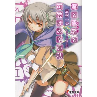 竜と勇者と可愛げのない私 文庫 全8巻完結セット （電撃文庫）（文庫） 全巻セット(少年漫画)