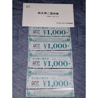 SFPホールディングス 株主優待券  4000円分 (レストラン/食事券)