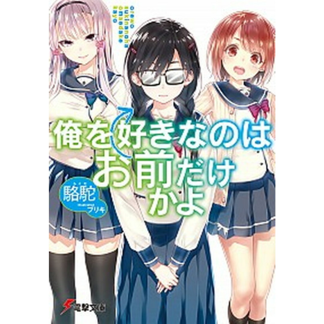 俺を好きなのはお前だけかよ ライトノベル 1-12巻セット（文庫） 全巻セット