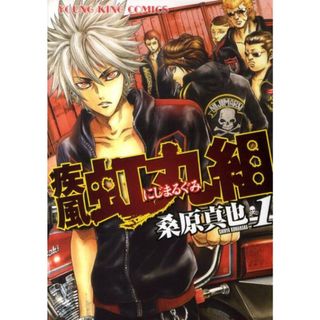 疾風・虹丸組 コミック 1-10巻セット （ヤングキングコミックス）（コミック） 全巻セット