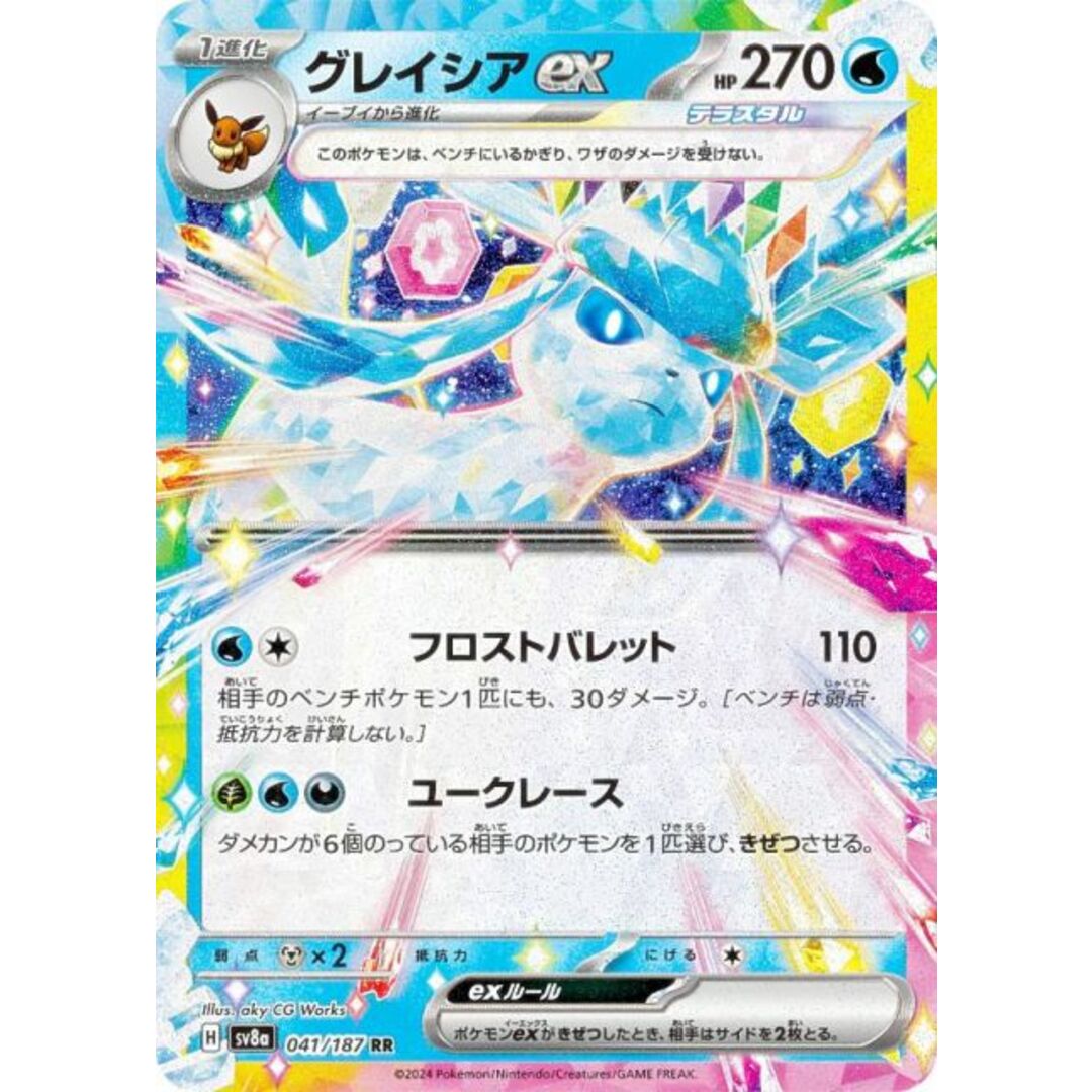 ポケモンカードゲーム SV8a 041/187 グレイシアex 水 (RR ポケモンカードゲーム SV8a 041/187 グレイシアex 水 (RR