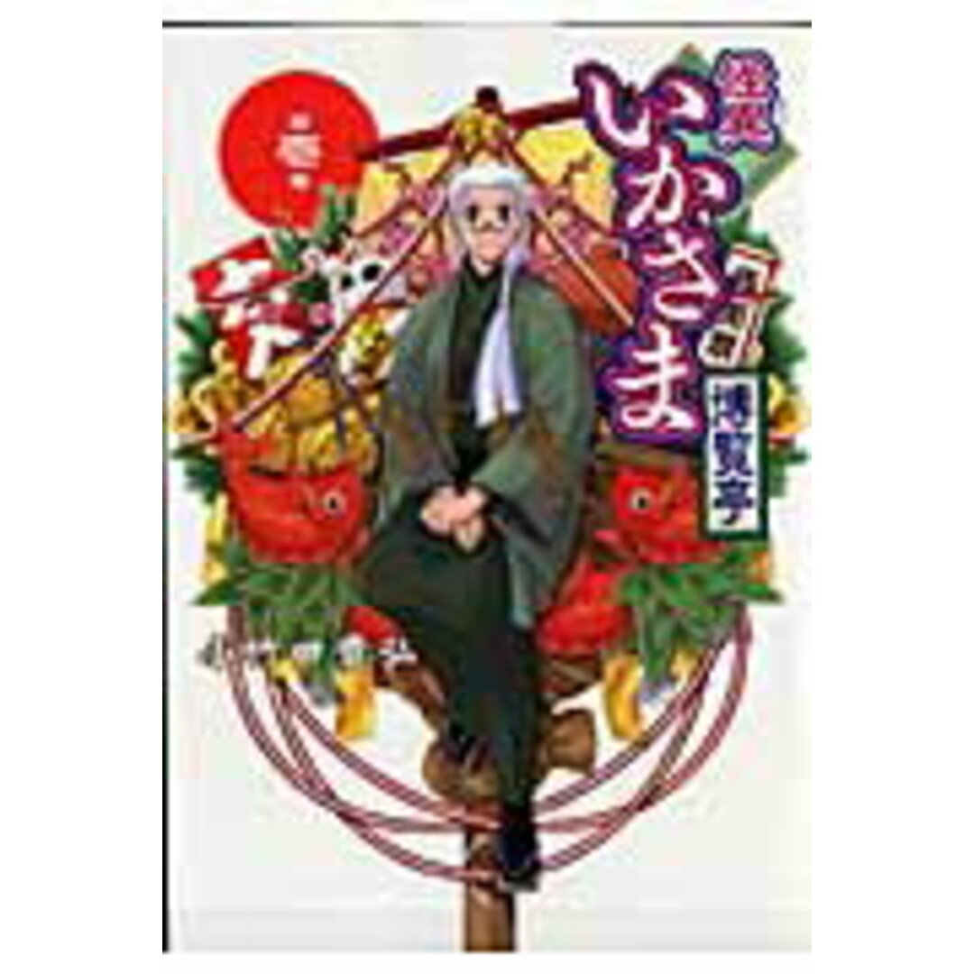 怪異いかさま博覧亭 コミック 1-5巻セット (IDコミックス REXコミックス)(コミック) 全巻セット エンタメ/ホビーのエンタメ その他(その他)の商品写真