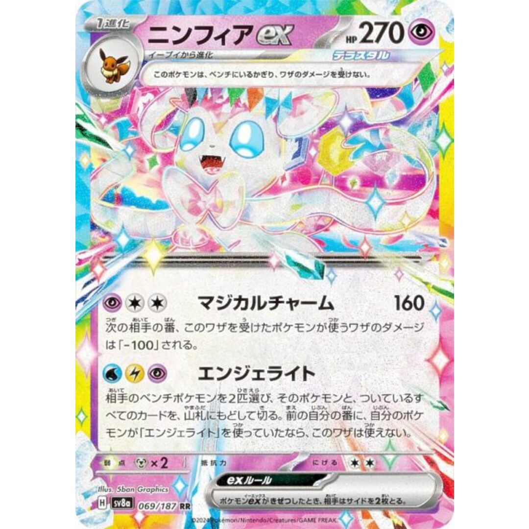 ポケモンカードゲーム SV8a 069/187 ニンフィアex 超 (RR ダブルレア) ハイクラスパック テラスタルフェスex エンタメ/ホビーのアニメグッズ(その他)の商品写真