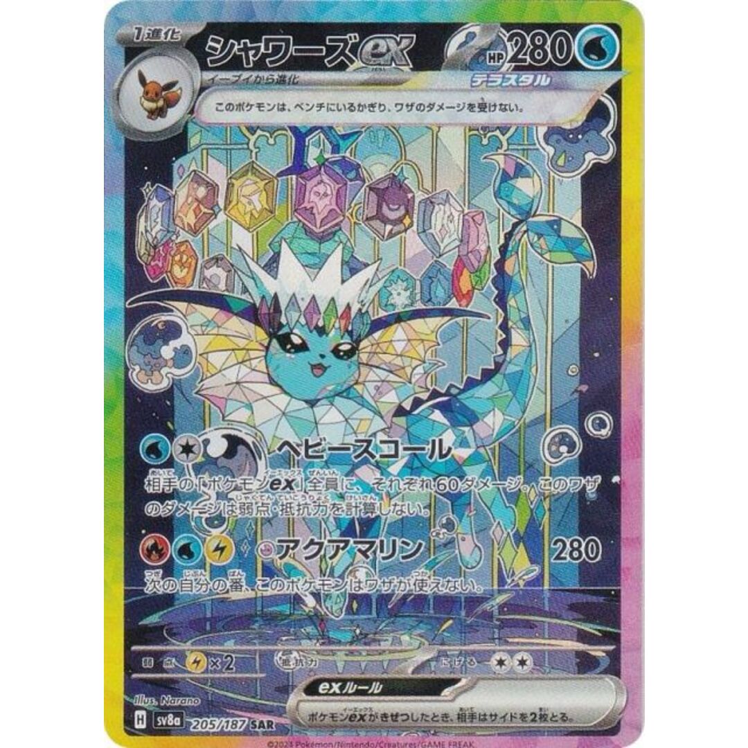 ポケモンカードゲーム SV8a 205/187 シャワーズex 水 (SAR ポケモンカードゲーム SV8a 205/187 シャワーズex 水 (SAR