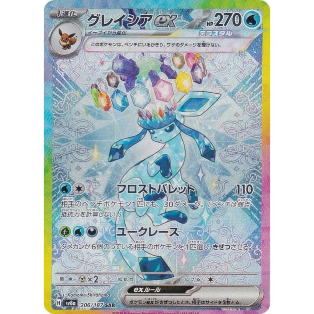 ポケモンカードゲーム SV8a 206/187 グレイシアex 水 (SAR ポケモンカードゲーム SV8a 206/187 グレイシアex 水 (SAR
