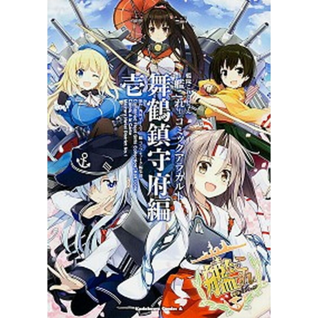 艦隊これくしょん -艦これ- コミックアラカルト 舞鶴鎮守府編 コミック 1-18巻セット（コミック） 全巻セット