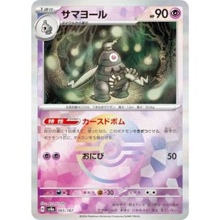 【ミラー仕様/モンスターボール柄】ポケモンカードゲーム SV8a 065/187 サマヨール 超 ハイクラスパック テラスタルフェスex(シングルカード)