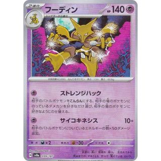【ミラー仕様/マスターボール柄】ポケモンカードゲーム SV8a 059/187 フーディン 超 ハイクラスパック テラスタルフェスex(シングルカード)