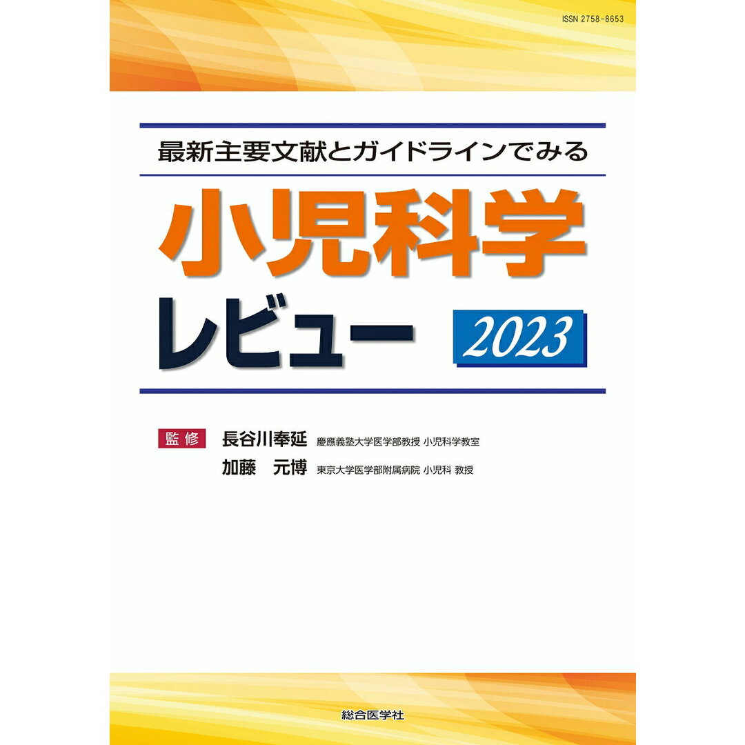 高速 割引 2024 東日本 最新主要文献とガイドラインでみる小児科学レビュー 2023 医学一般