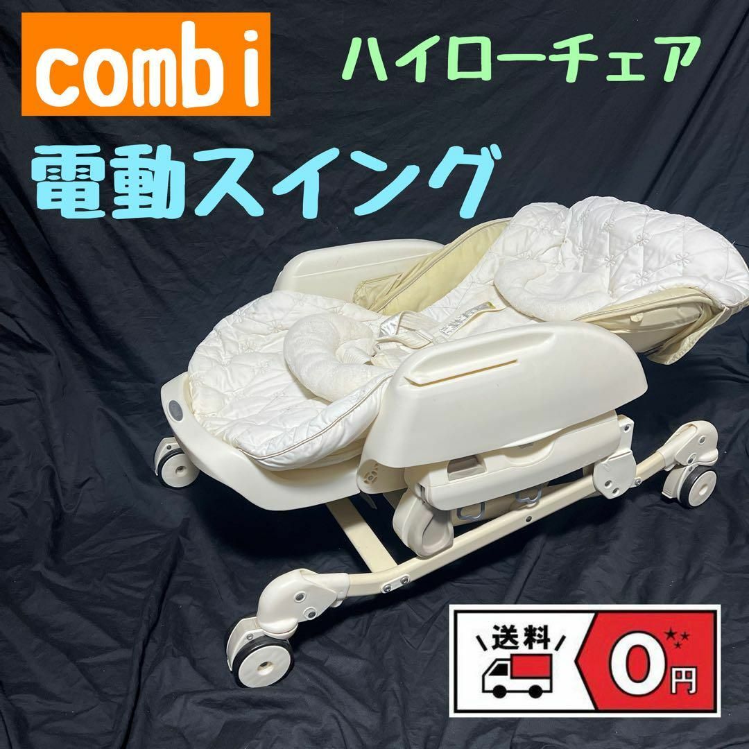 コンビ 電動 ハイローチェア (ネムリラ オートスウィング コンビ 電動 ハイローチェア (ネムリラ オートスウィング