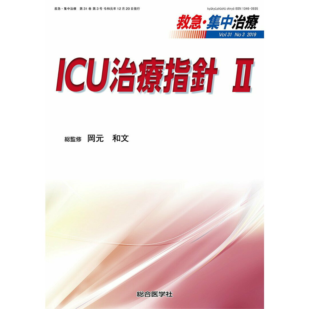 期間限定・お買い得商品: |産地直送 救急・集中治療 Vol31 No3(2019)/総合医学社/岡元和文(単行本) 健康+医学