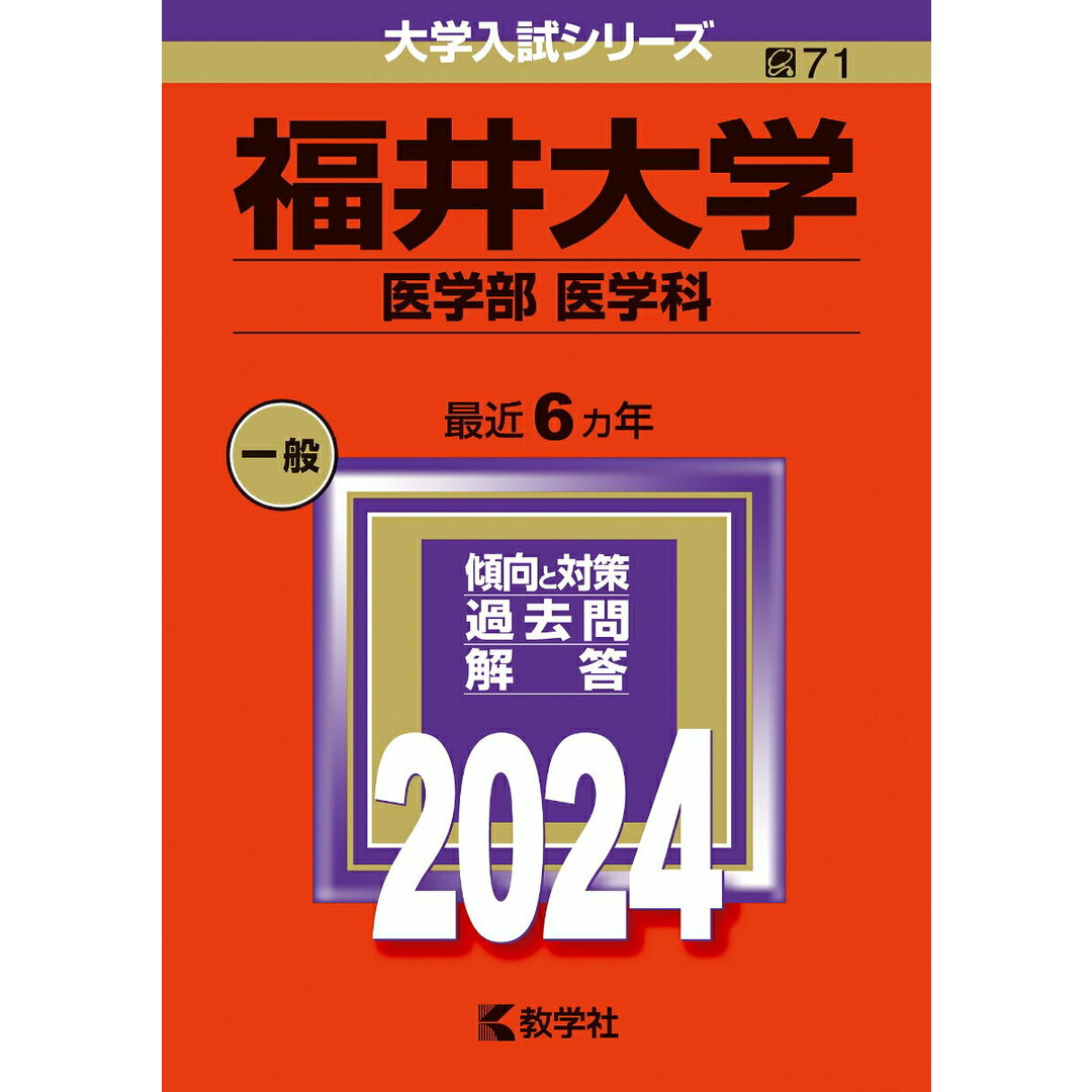 福井大学(医学部〈医学科〉) 2024/教学社/教学社編集部(単行本) エンタメ/ホビーの本(語学/参考書)の商品写真