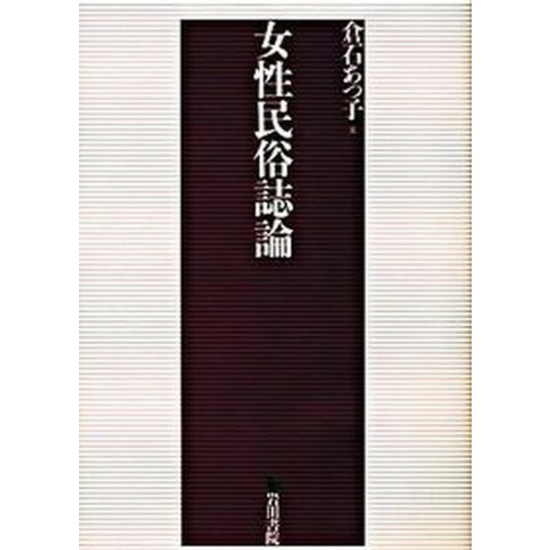 超人気ブティック 女性民俗誌論 /岩田書院/倉石あつ子(単行本) 人文+社会