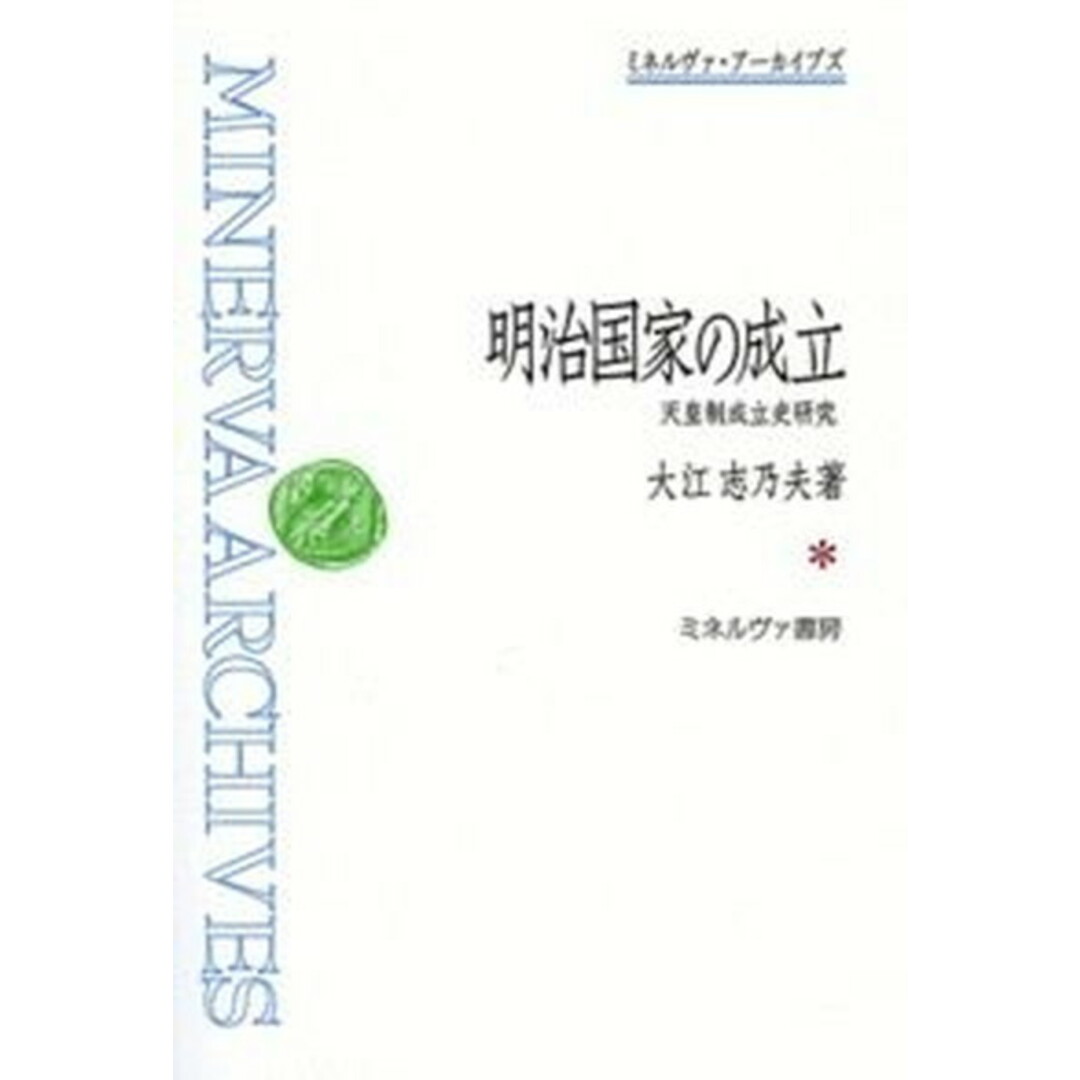 ネット限定お買い得商品 - ショップチャンネル 明治国家の成立 天皇制成立史研究 /ミネルヴァ書房/大江志乃夫(単行本) 人文+社会