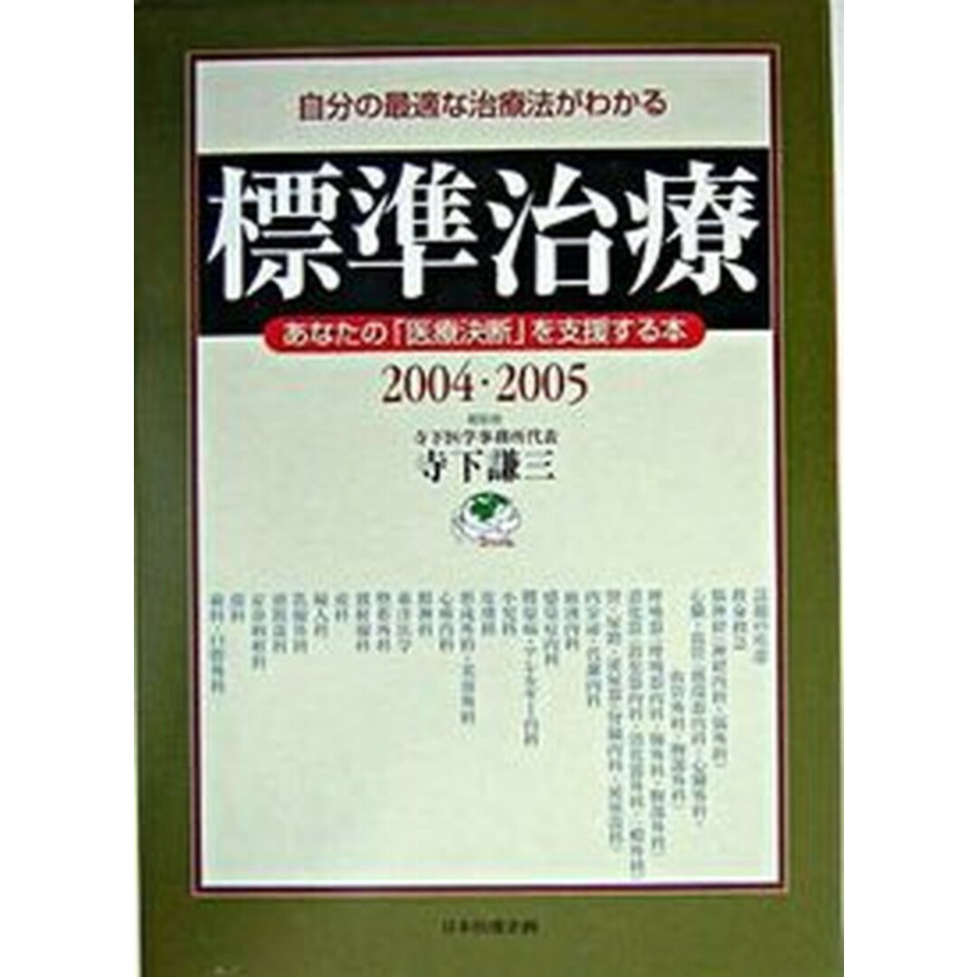 再入荷のおすすめ最新情報 標準治療 2004・2005 /日本医療企画/寺下謙三(単行本) 健康+医学