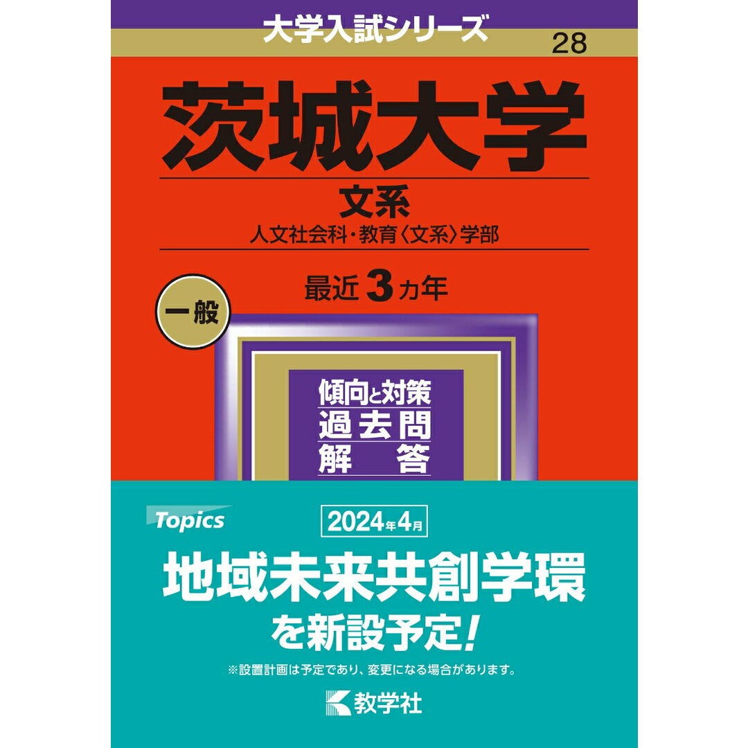 茨城大学(文系) 人文社会科・教育〈文系〉学部 2024/教学社/教学社編集部(単行本) エンタメ/ホビーの本(語学/参考書)の商品写真