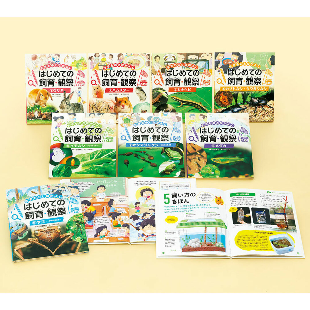 生きものとなかよし　はじめての飼育・観察（全８巻セット） 図書館用特別堅牢製本図書/ポプラ社/小宮輝之（単行本）