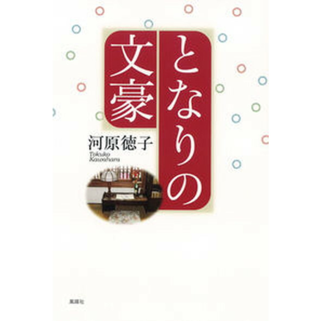となりの文豪 /風媒社/河原徳子(単行本) エンタメ/ホビーの本(文学/小説)の商品写真