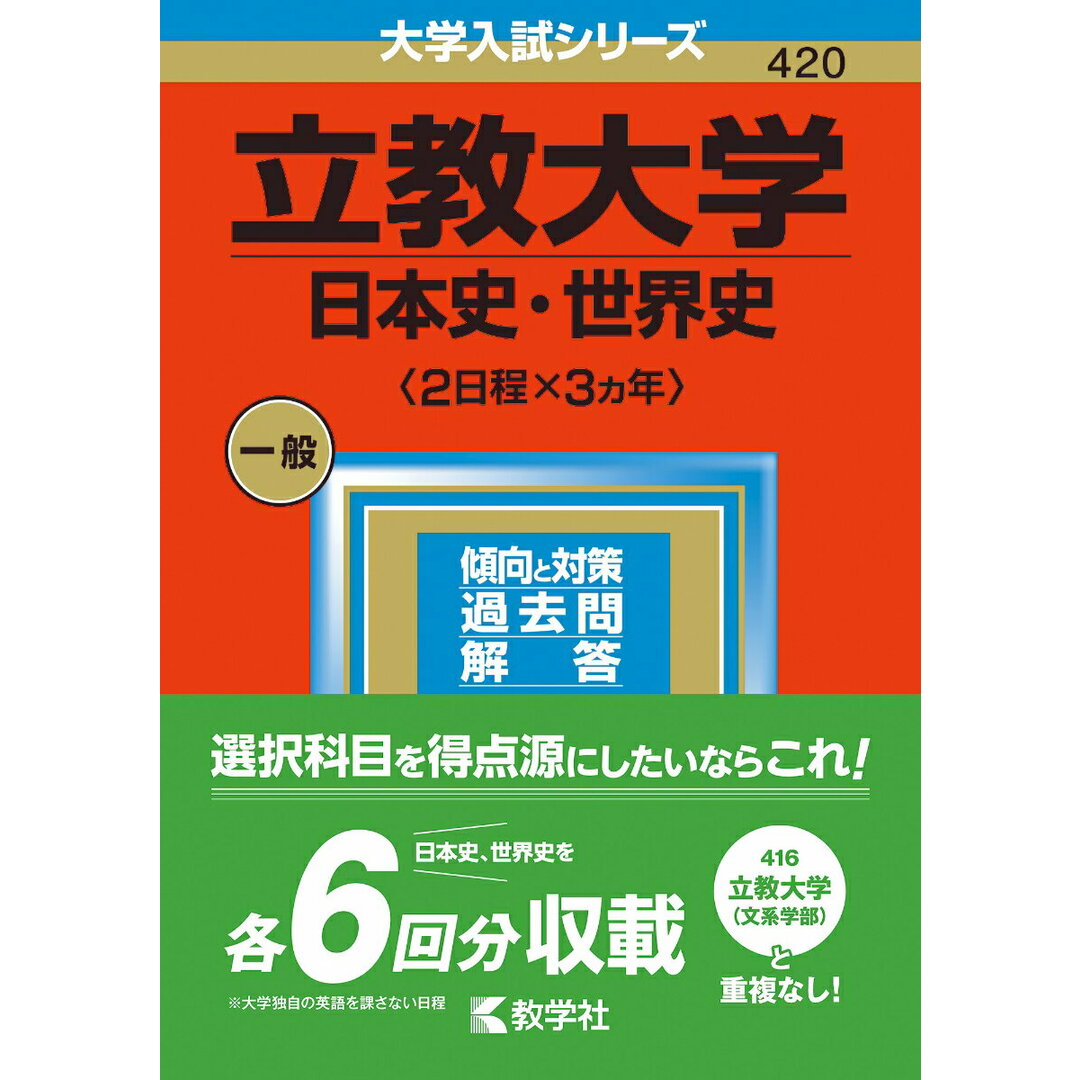 立教大学(日本史・世界史〈2日程×3カ年〉) 2023/教学社/教学社編集部(単行本) エンタメ/ホビーの本(語学/参考書)の商品写真