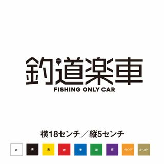 【釣りテッカー】釣り道楽専用車(車外アクセサリ)