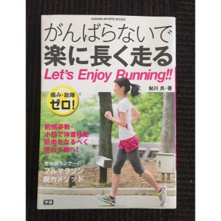 がんばらないで楽に走る フルマラソン ランニング(陸上競技)