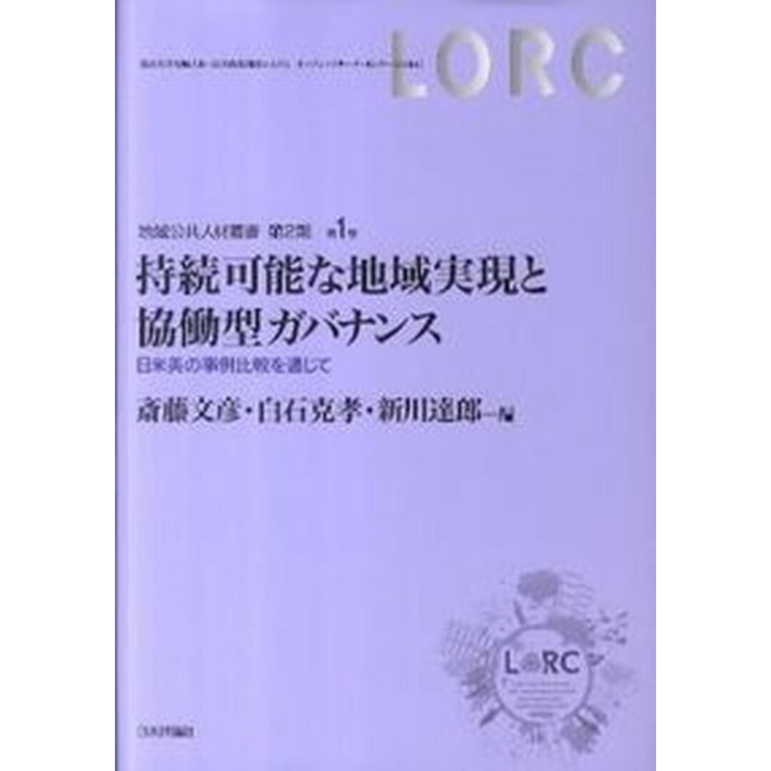高質 持続可能な地域実現と協働型ガバナンス 日米英の事例比較を通じて/日本評論社/斎藤文彦(単行本) 人文+社会