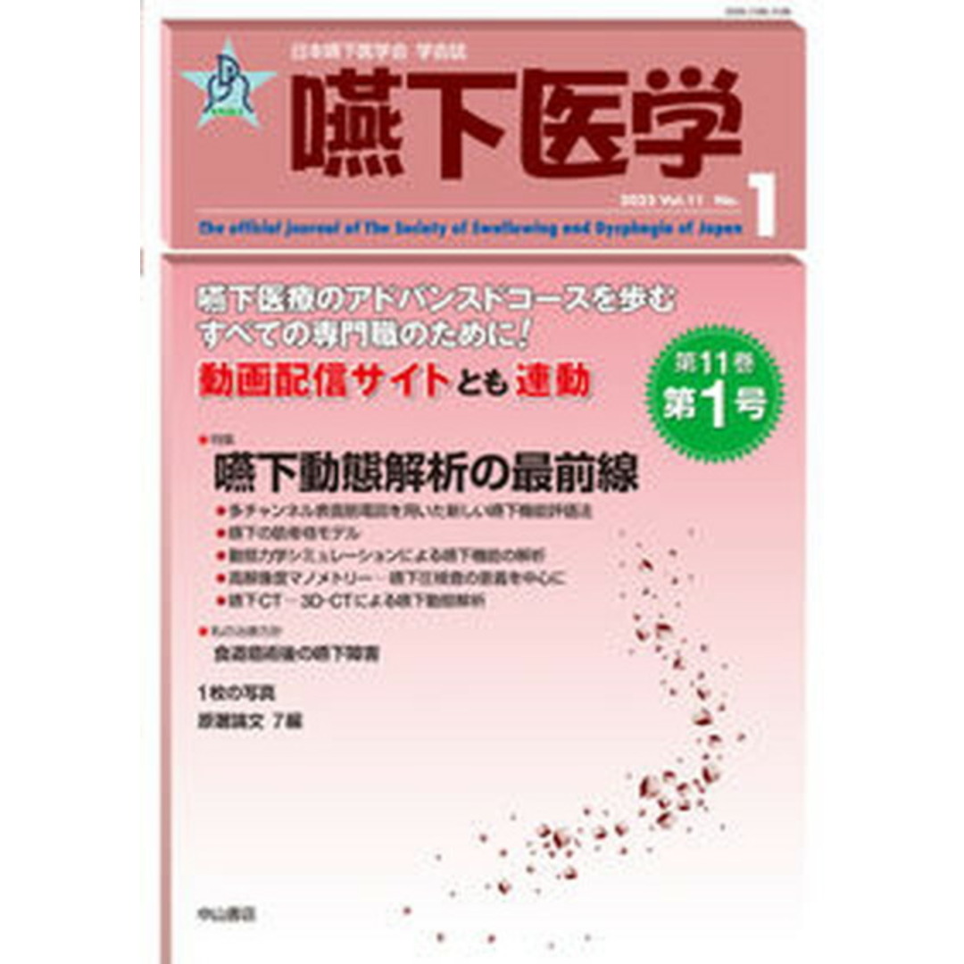 嚥下医学 日本嚥下医学会学会誌 Vol.11 No.1(202/日本嚥下医学会/山脇正永(単行本) エンタメ/ホビーの本(健康/医学)の商品写真