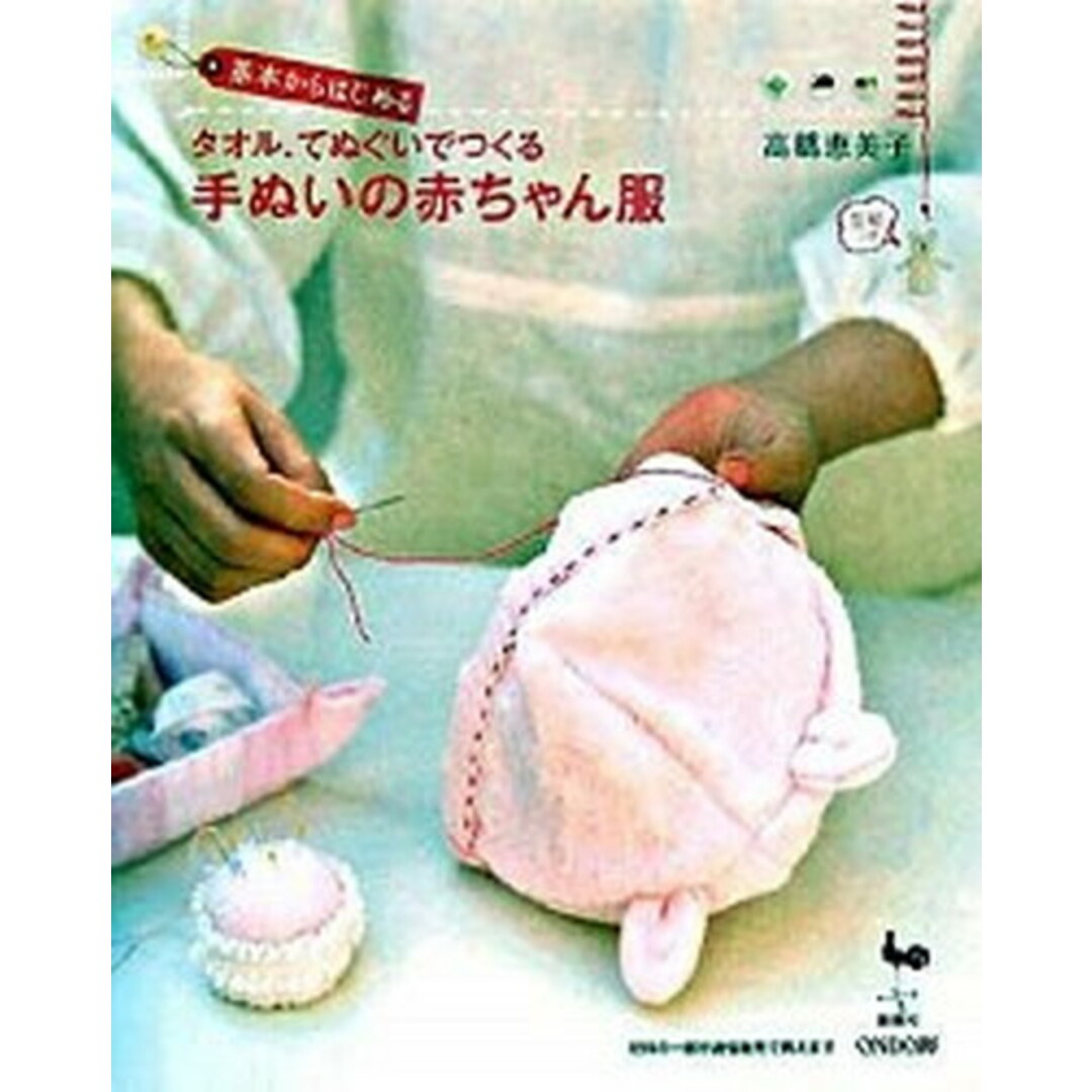 基本からはじめるタオル、てぬぐいでつくる手ぬいの赤ちゃん服/雄鶏社/高橋恵美子(大型本) エンタメ/ホビーの本(住まい/暮らし/子育て)の商品写真