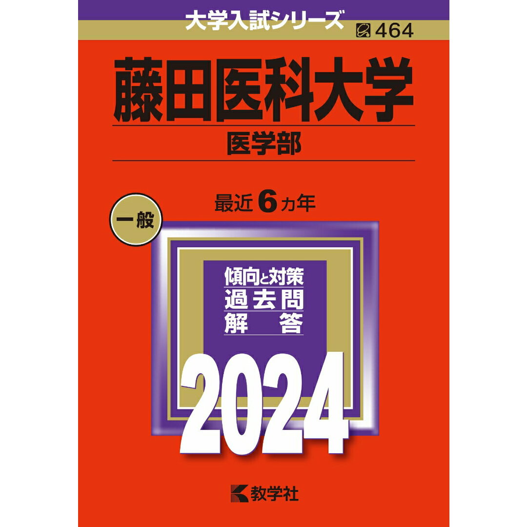 藤田医科大学(医学部) 2024/教学社/教学社編集部(単行本) エンタメ/ホビーの本(語学/参考書)の商品写真