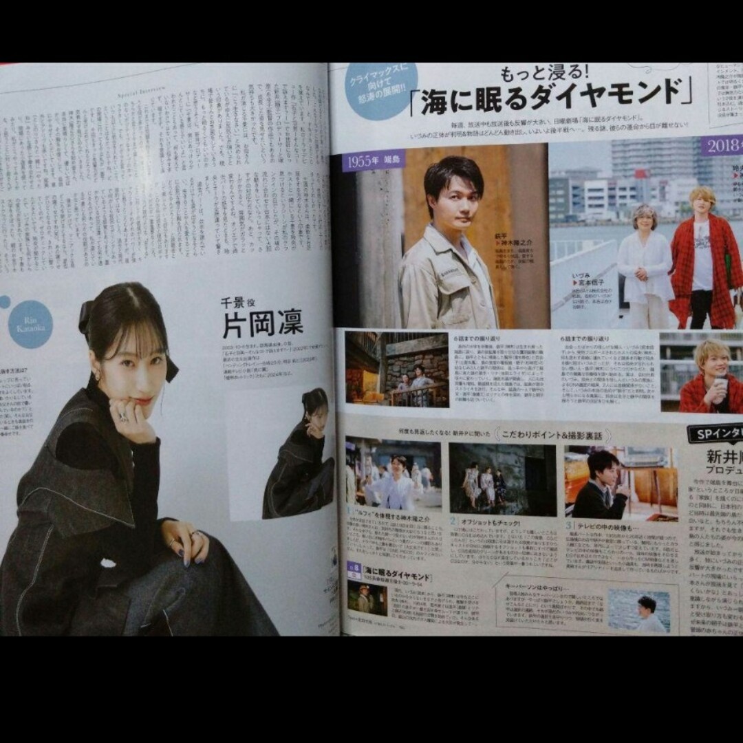 TVガイド 片岡凜 切り抜き テレビガイド 海に眠るダイヤモンド エンタメ/ホビーの雑誌(アート/エンタメ/ホビー)の商品写真
