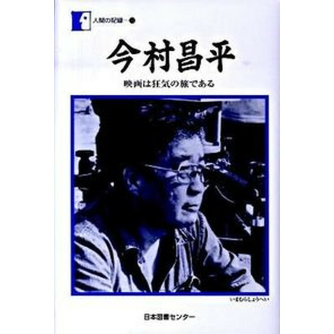 今村昌平 映画は狂気の旅である /日本図書センタ-/今村昌平(単行本) エンタメ/ホビーの本(文学/小説)の商品写真