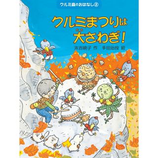 クルミまつりは大さわぎ！/ゴブリン書房/末吉暁子（単行本（ソフトカバー））(絵本/児童書)