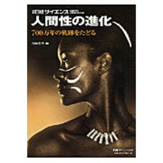 人間性の進化 ７００万年の軌跡をたどる/日経サイエンス社/馬場悠男（大型本）(科学/技術)