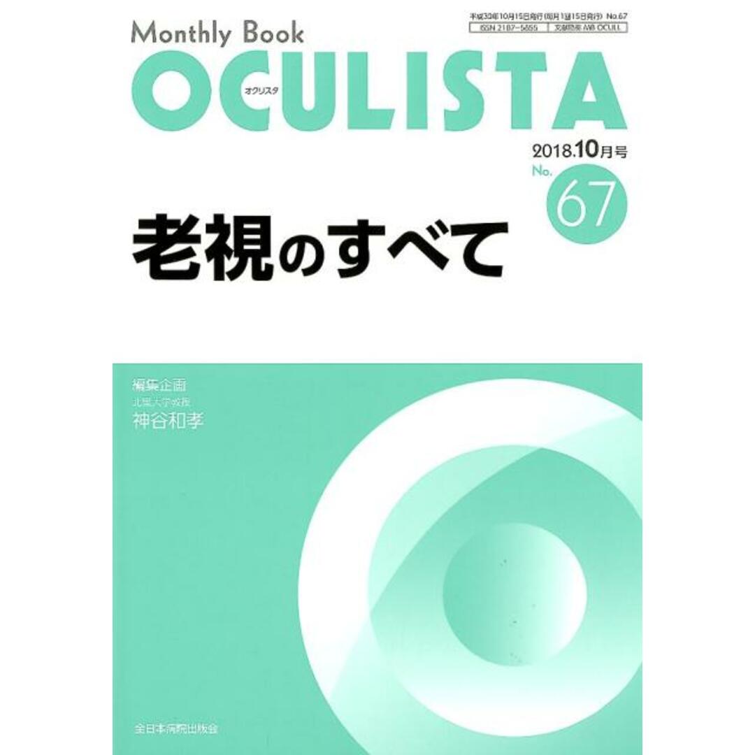 OCULISTA Monthly Book No.67(2018.10月号/全日本病院出版会/神谷和孝(ムック) エンタメ/ホビーの本(健康/医学)の商品写真