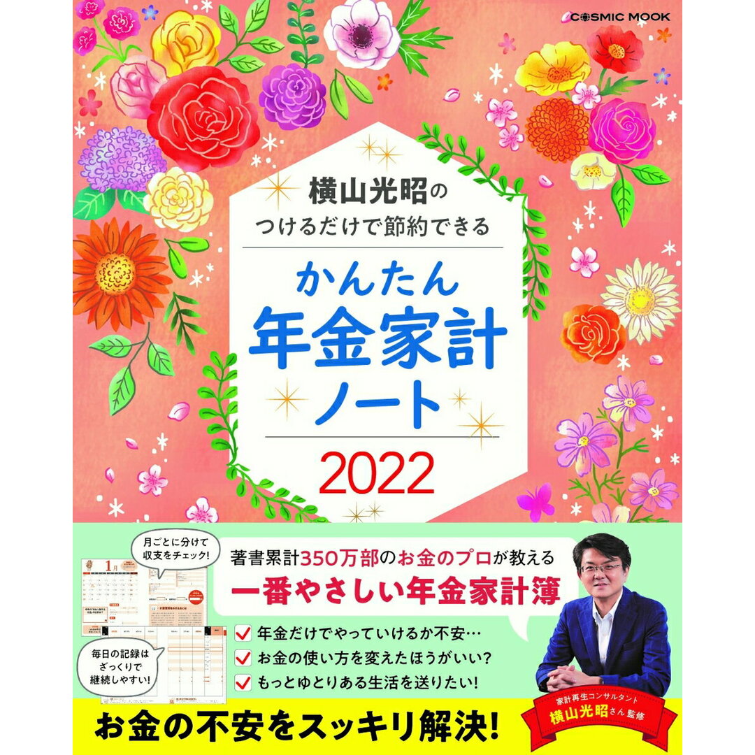 横山光昭のつけるだけで節約できるかんたん年金家計ノート 2022/コスミック出版/横山光昭(ムック) エンタメ/ホビーの本(ビジネス/経済)の商品写真