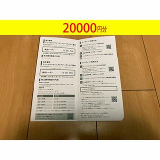 最新　エスクリ　株主優　 20000円分クーポン + レストラン割引券等　匿名発(ショッピング)