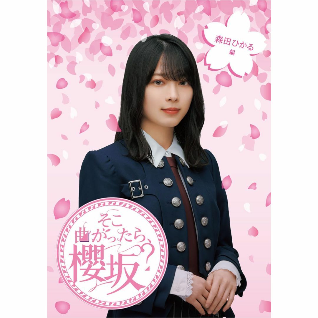 そこ曲がったら、櫻坂? 森田ひかる編 (Blu-ray) (特典なし) エンタメ/ホビーのDVD/ブルーレイ(お笑い/バラエティ)の商品写真