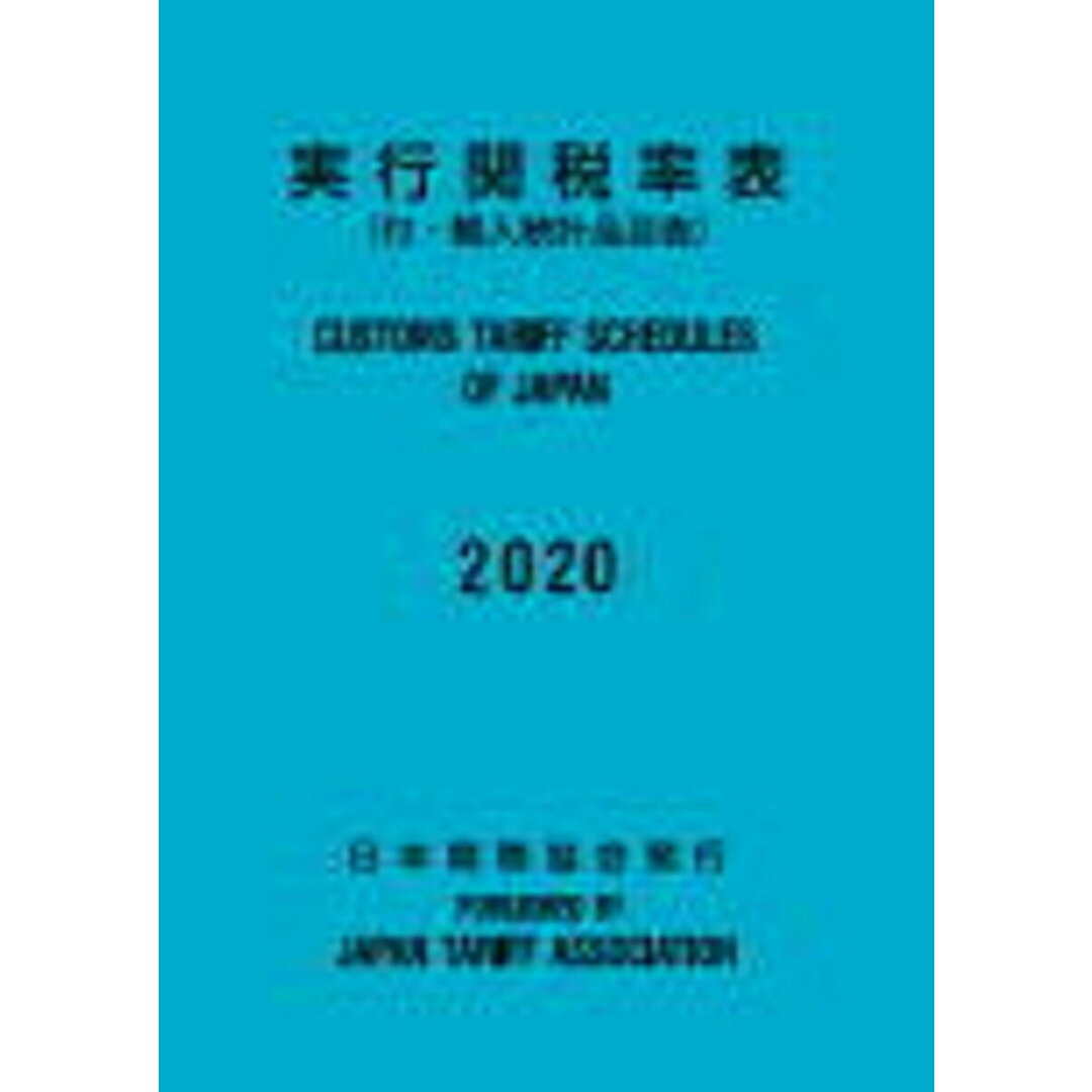 実行関税率表 付・輸入統計品目表 2020/日本関税協会(大型本) エンタメ/ホビーの本(ビジネス/経済)の商品写真