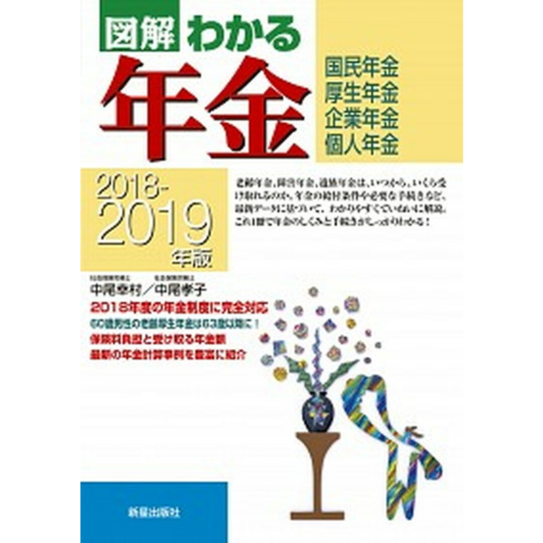 図解わかる年金 国民年金 厚生年金 企業年金 個人年金 2018-2019年版/新星出版社/中尾幸村(単行本) エンタメ/ホビーの本(ビジネス/経済)の商品写真