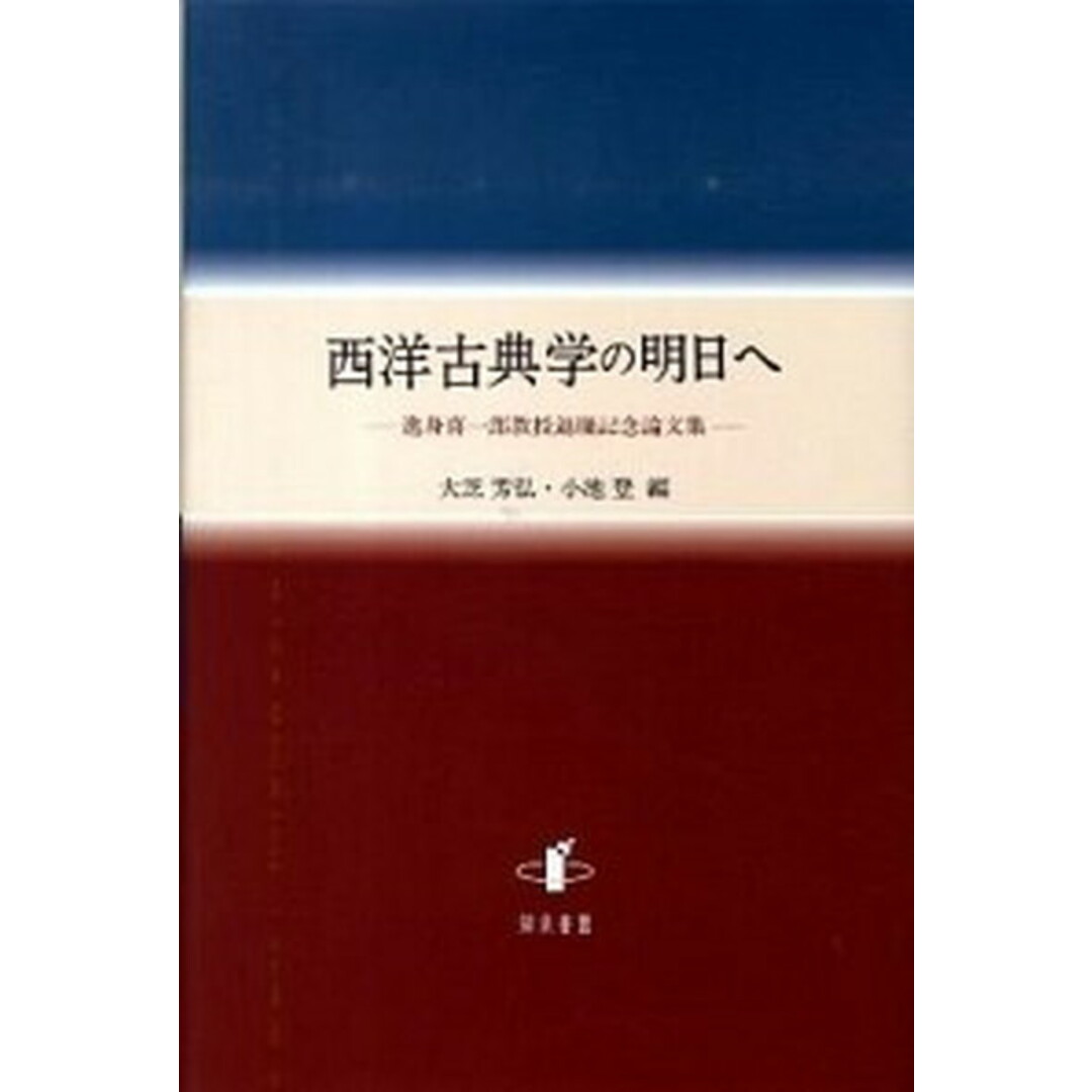 2024年のクリスマス 西洋古典学の明日へ 逸身喜一郎教授退職記念論文集/知泉書館/大芝芳弘(単行本) 人文+社会