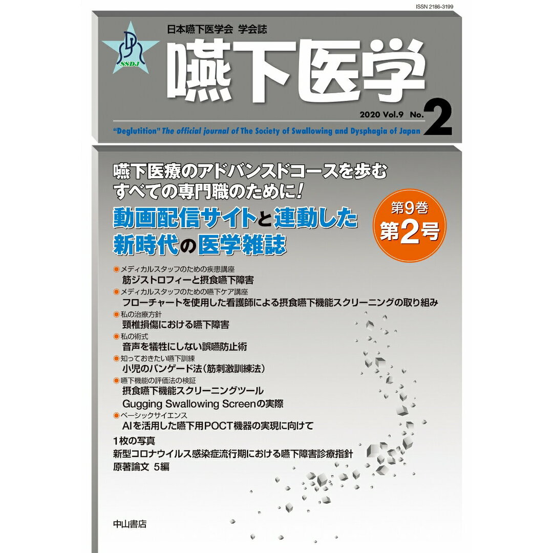 嚥下医学 日本嚥下医学会学会誌 Vol.9 No.2(2020/日本嚥下医学会/藤島一郎(単行本) エンタメ/ホビーの本(健康/医学)の商品写真