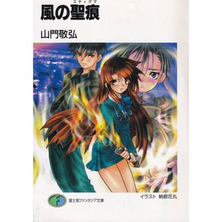 風の聖痕 文庫 1-6巻セット （富士見ファンタジア文庫）（文庫） 全巻セット