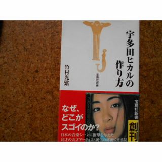 宇多田ヒカルの作り方(ノンフィクション/教養)